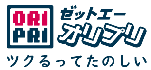 ゼットエー オリプリ ツクるってたのしい