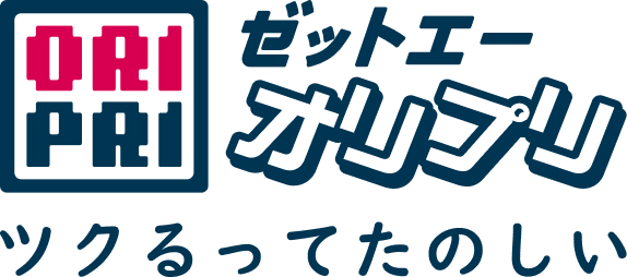 ゼットエー オリプリ ツクるってたのしい