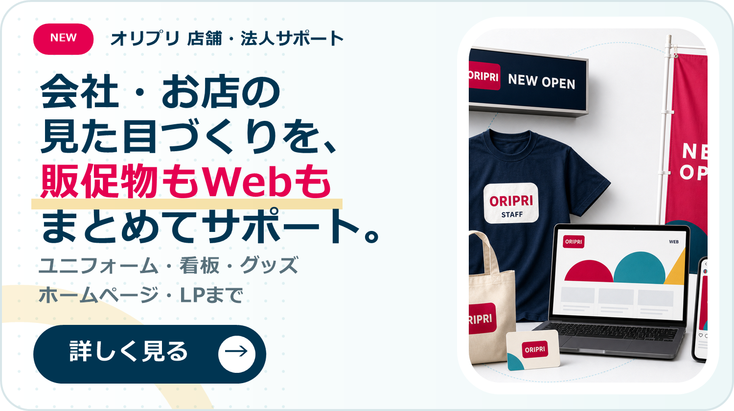 オリプリ 店舗・法人サポート。販促物もWebもまとめてサポート