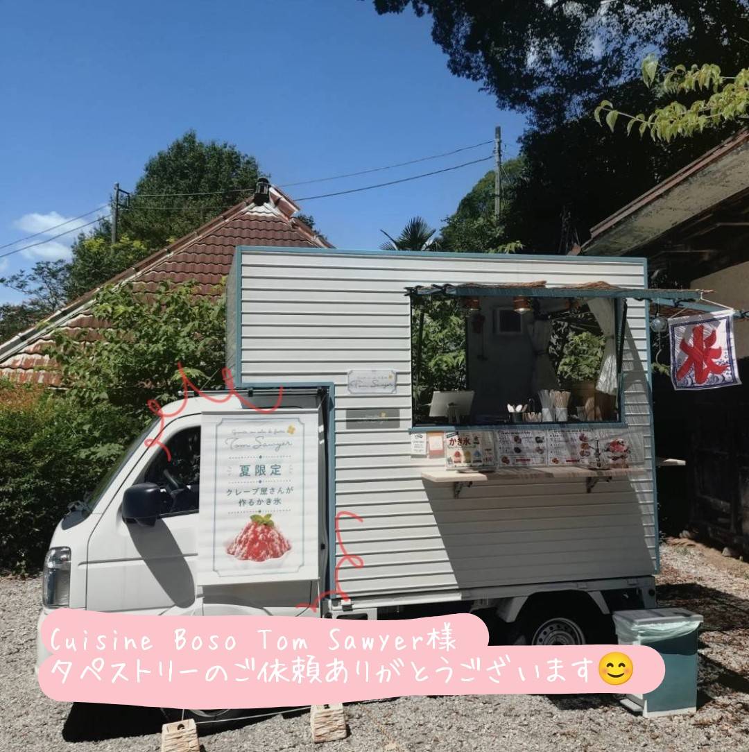 Cuisine Boso Tom Sawyer様のキッチンカーに掲げる夏季限定かき氷タペストリー