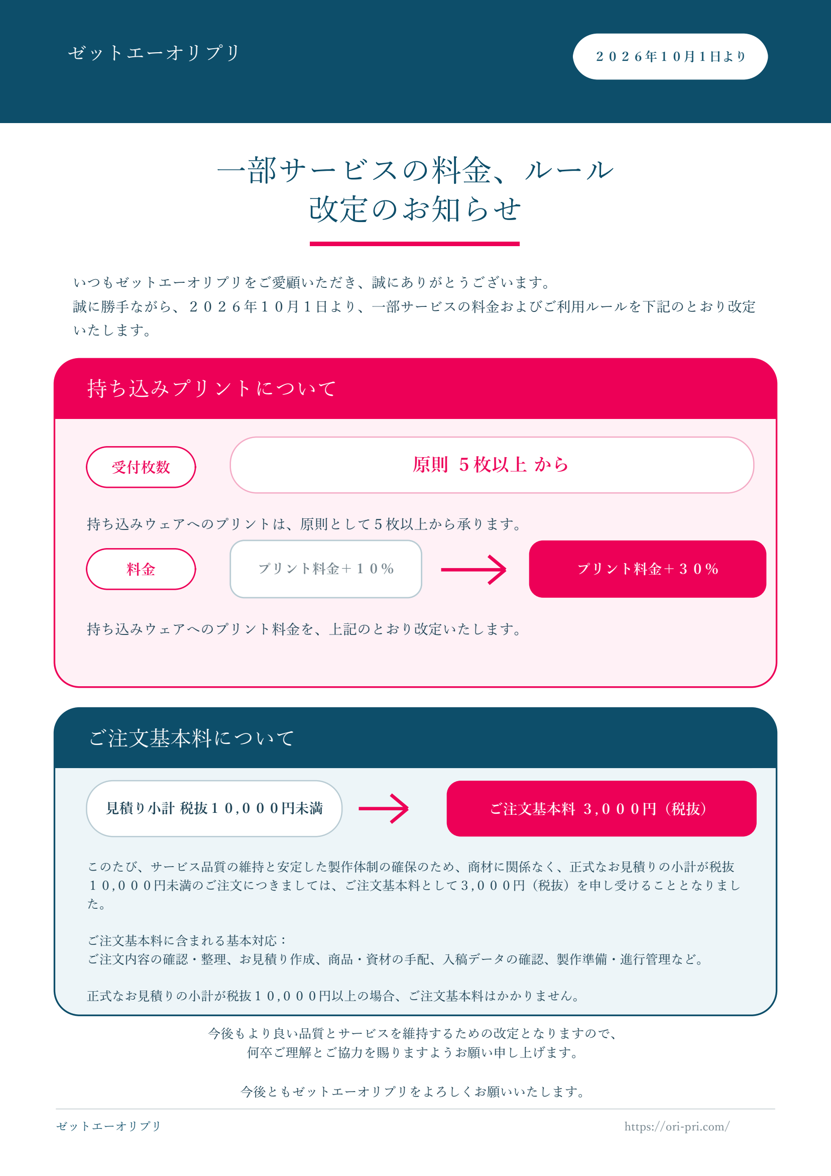 一部サービスの料金・ルール改定のお知らせ